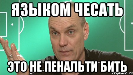 языком чесать это не пенальти бить