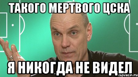 Такого мертвого ЦСКА я никогда не видел