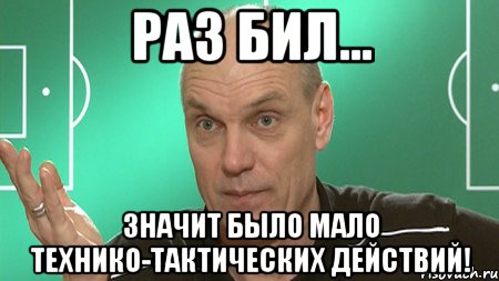 раз бил... значит было мало технико-тактических действий!, Мем бубнов