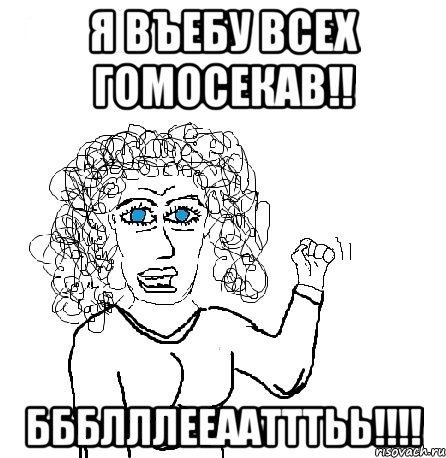 я въебу всех гомосекав!! ббблллееаатттьь!!!!, Мем Будь бабой-блеадь