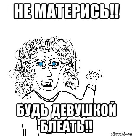 Не матерись!! Будь девушкой блеать!!, Мем Будь бабой-блеадь