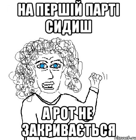 На першій парті сидиш А рот не закривається, Мем Будь бабой-блеадь