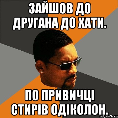 Зайшов до другана до хати. По привичці стирів одіколон., Мем Будь плохим парнем