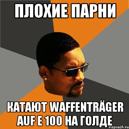 Плохие парни катают Waffenträger auf E 100 на голде