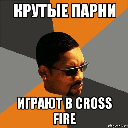 Крутые парни играют в Cross Fire