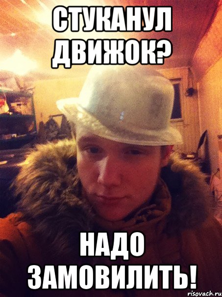 Стуканул движок? Надо замовилить!