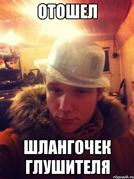 Отошел Шлангочек глушителя
