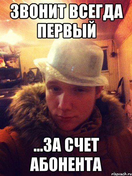 Звонит всегда первый ...за счет абонента