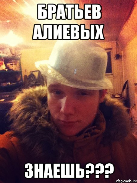 Братьев Алиевых Знаешь???