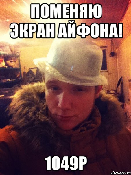 Поменяю экран айфона! 1049р