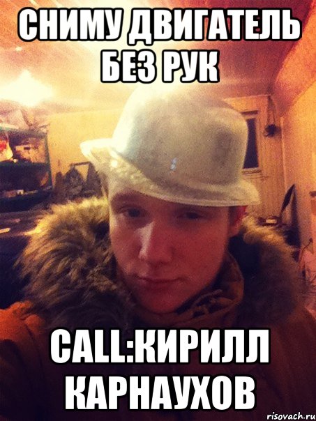 Сниму двигатель без рук call:Кирилл Карнаухов