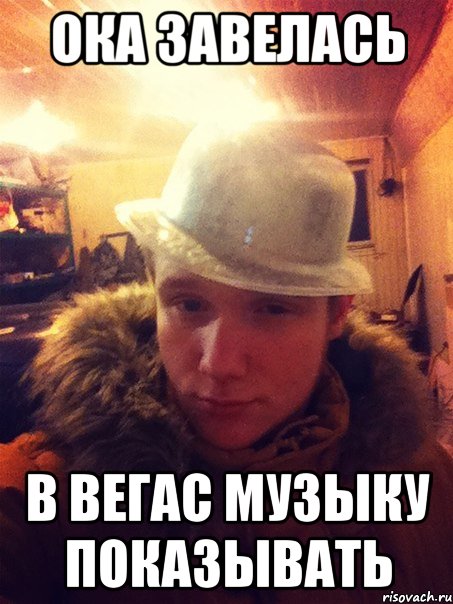 Ока завелась В вегас музыку показывать