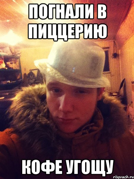Погнали в пиццерию Кофе угощу