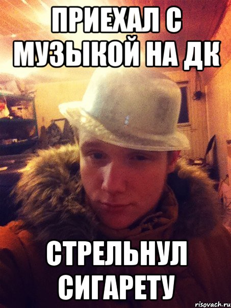 Приехал с музыкой на ДК Стрельнул сигарету