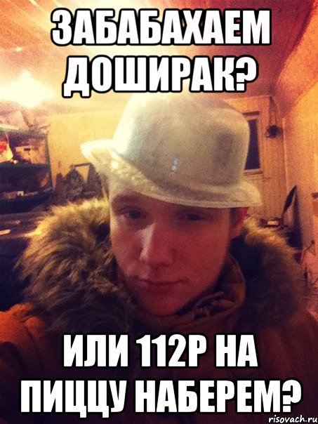 Забабахаем доширак? или 112р на пиццу наберем?