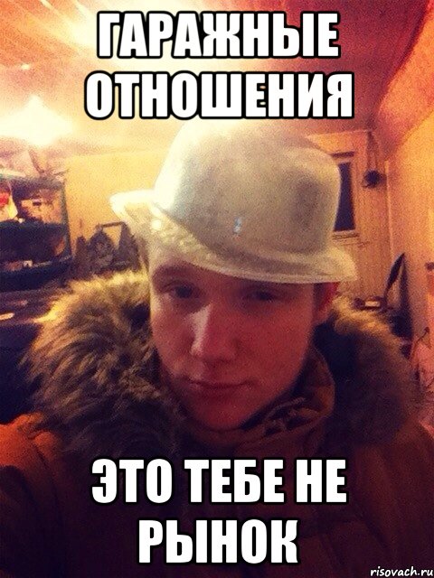 Гаражные отношения Это тебе не рынок