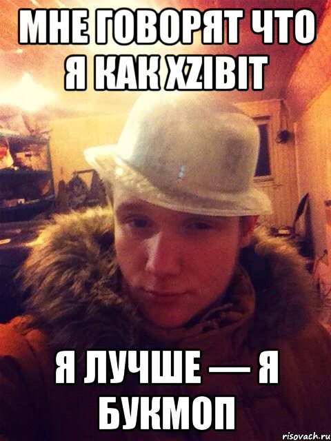 Мне говорят что я как Xzibit Я лучше — я Букмоп
