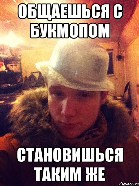 Общаешься с Букмопом Становишься таким же