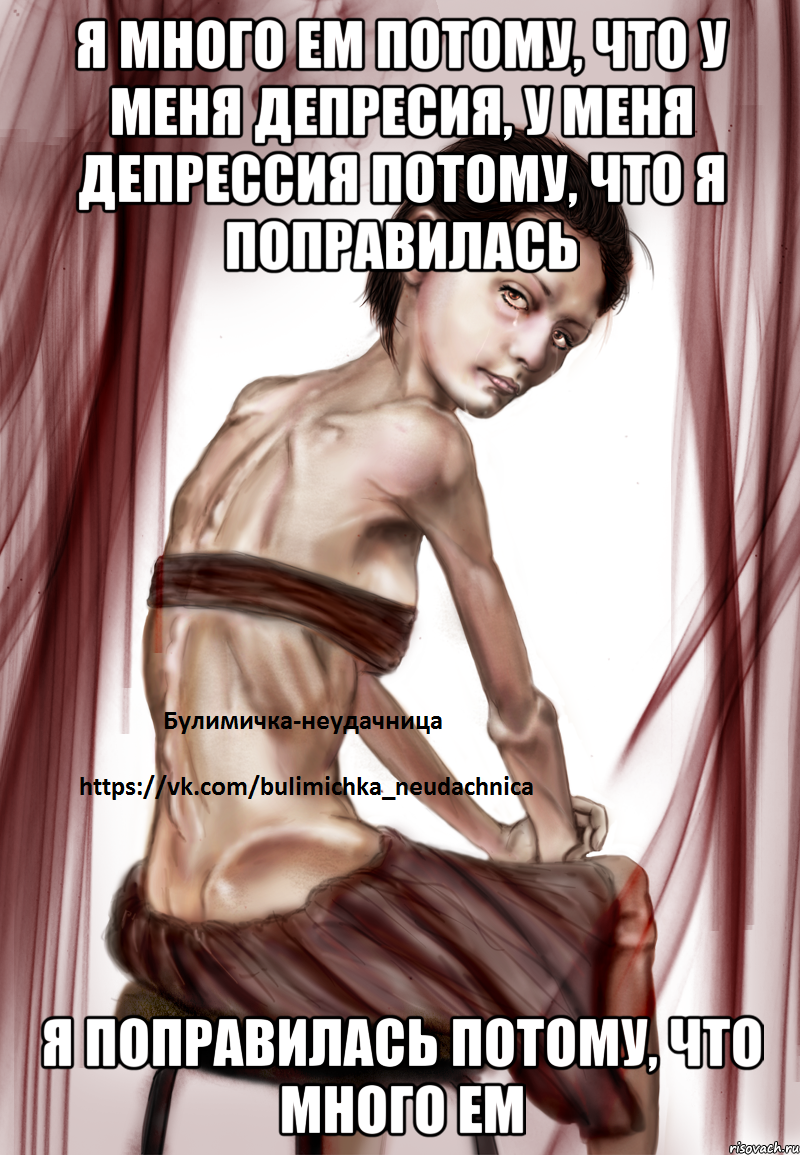 Я много ем потому, что у меня депресия, у меня депрессия потому, что я поправилась я поправилась потому, что много ем