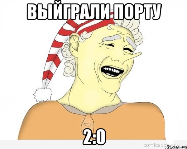 ВЫЙГРАЛИ ПОРТУ 2:0, Мем буратино