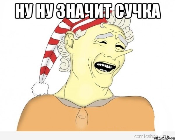 ну ну значит сучка , Мем буратино