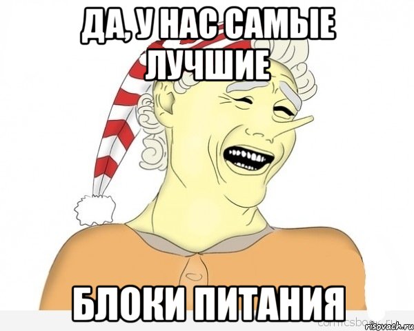 Да, у нас самые лучшие Блоки питания, Мем буратино