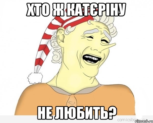 хто ж Катєріну не любить?