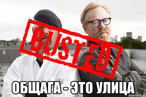  Общага - это улица, Мем busted