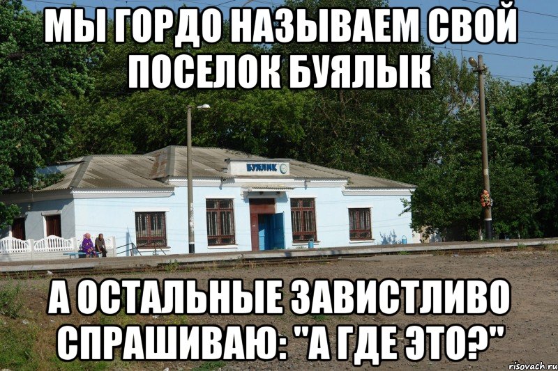 мы гордо называем свой поселок буялык а остальные завистливо спрашиваю: "А где это?"