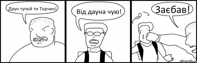 Даун тупой ти Торчин! Від дауна чую! Заєбав!, Комикс Быдло и школьник