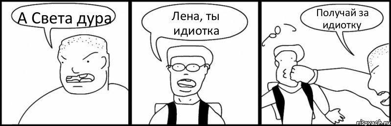 А Света дура Лена, ты идиотка Получай за идиотку, Комикс Быдло и школьник