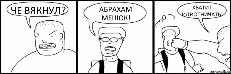 ЧЕ ВЯКНУЛ? АБРАХАМ МЕШОК! ХВАТИТ ИДИОТНИЧАТЬ!, Комикс Быдло и школьник