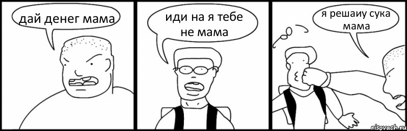 дай денег мама иди на я тебе не мама я решаиу сука мама, Комикс Быдло и школьник