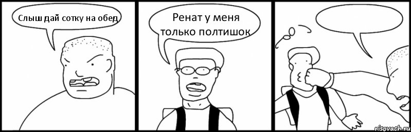 Слыш дай сотку на обед Ренат у меня только полтишок , Комикс Быдло и школьник