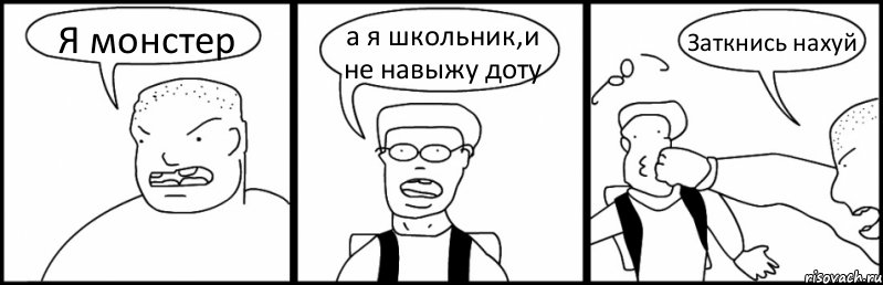 Я монстер а я школьник,и не навыжу доту Заткнись нахуй, Комикс Быдло и школьник