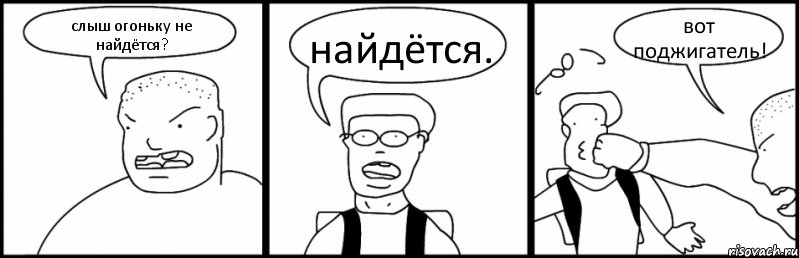 слыш огоньку не найдётся? найдётся. вот поджигатель!, Комикс Быдло и школьник