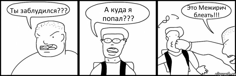 Ты заблудился??? А куда я попал??? Это Межирич блеать!!!, Комикс Быдло и школьник