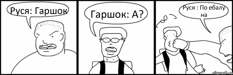 Руся: Гаршок Гаршок: А? Руся : По ебалу на, Комикс Быдло и школьник