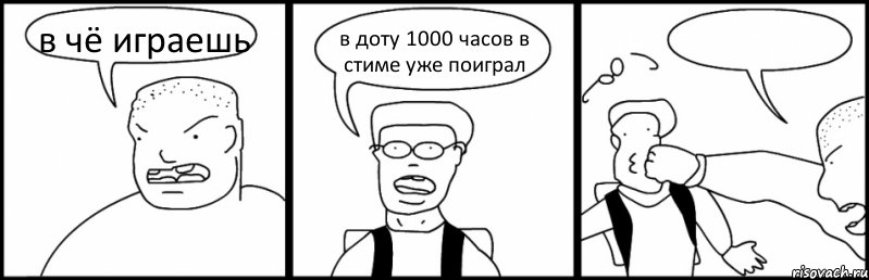 в чё играешь в доту 1000 часов в стиме уже поиграл , Комикс Быдло и школьник