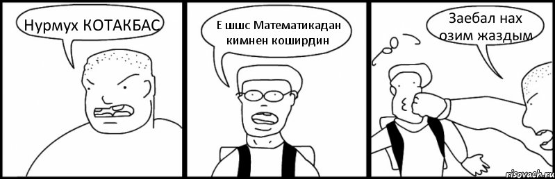 Нурмух КОТАКБАС Е шшс Математикадан кимнен коширдин Заебал нах озим жаздым, Комикс Быдло и школьник