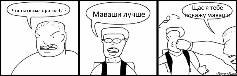 Что ты сказал про ак-47 ? Маваши лучше Щас я тебе покажу маваши, Комикс Быдло и школьник