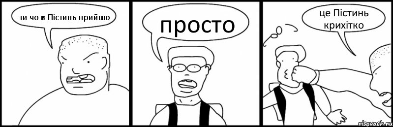 ти чо в Пістинь прийшо просто це Пістинь крихітко, Комикс Быдло и школьник