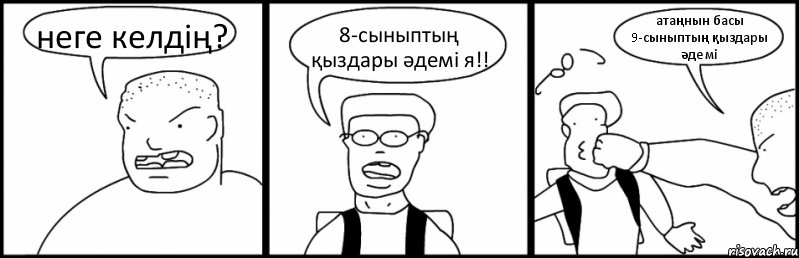 неге келдің? 8-сыныптың қыздары әдемі я!! атаңнын басы 9-сыныптың қыздары әдемі, Комикс Быдло и школьник