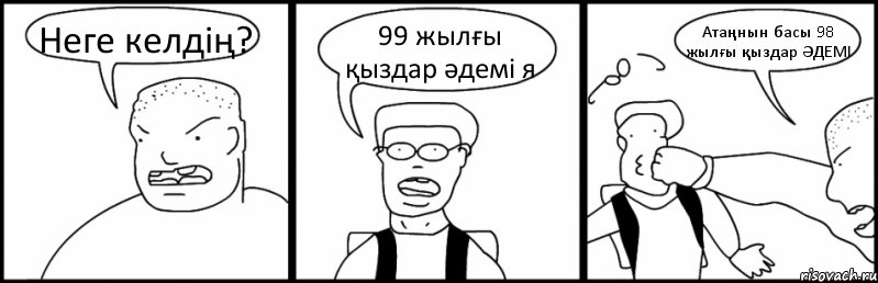 Неге келдің? 99 жылғы қыздар әдемі я Атаңнын басы 98 жылғы қыздар ӘДЕМІ, Комикс Быдло и школьник