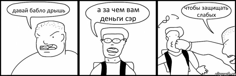 давай бабло дрышь а за чем вам деньги сэр чтобы защищать слабых, Комикс Быдло и школьник