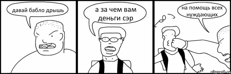 давай бабло дрышь а за чем вам деньги сэр на помощь всех нуждающих, Комикс Быдло и школьник