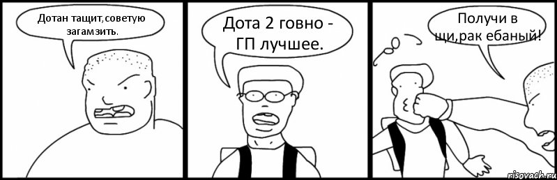 Дотан тащит,советую загамзить. Дота 2 говно - ГП лучшее. Получи в щи,рак ебаный!, Комикс Быдло и школьник