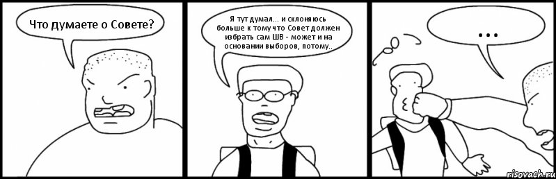 Что думаете о Совете? Я тут думал... и склоняюсь больше к тому что Совет должен избрать сам ШВ - может и на основании выборов, потому.. ..., Комикс Быдло и школьник