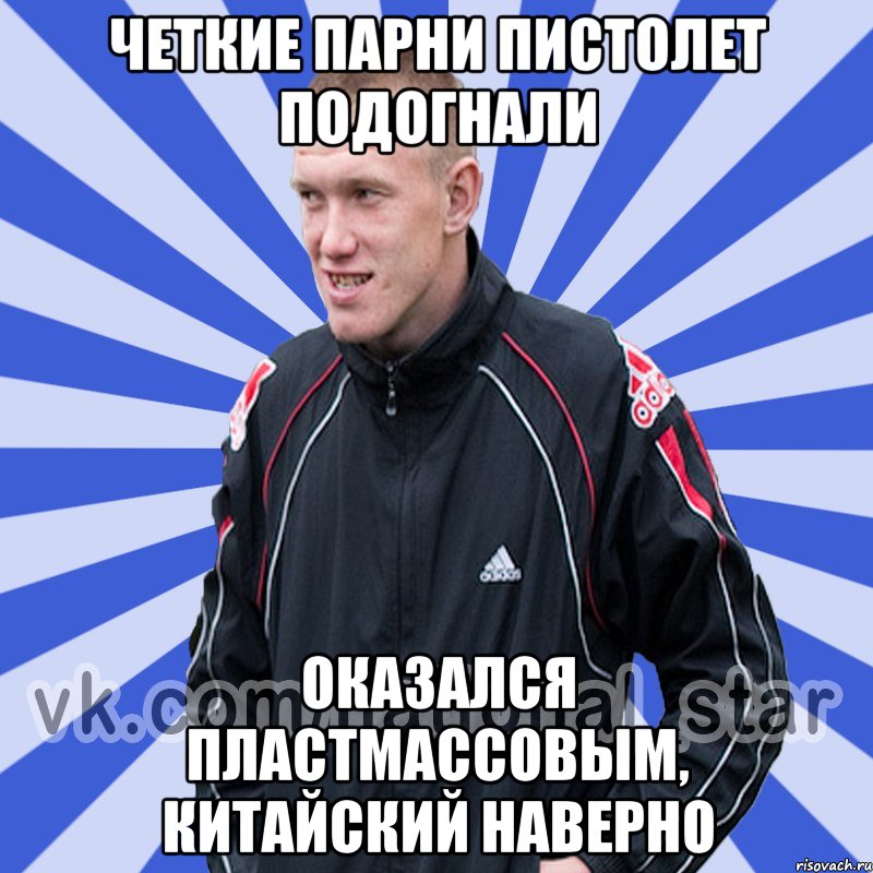 Четкие парни пистолет подогнали Оказался пластмассовым, китайский наверно, Мем БЫДЛО РУССКИЙ