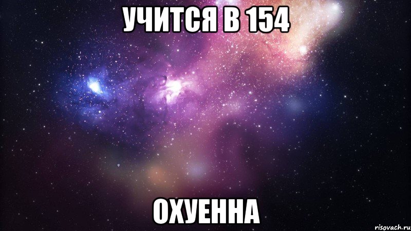 учится в 154 охуенна